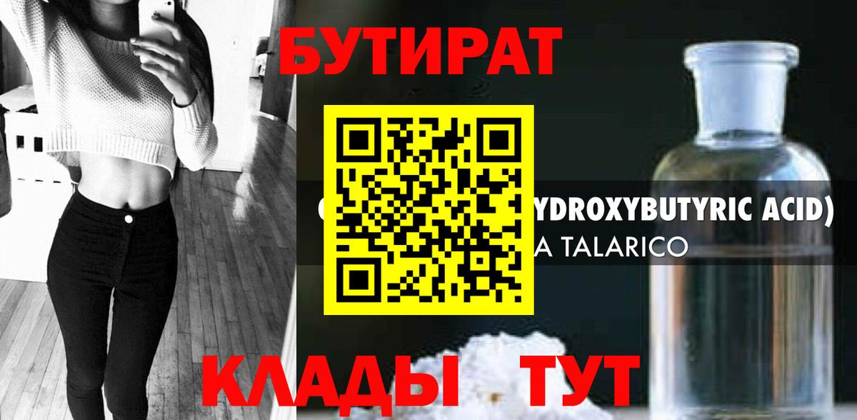 БУТИРАТ вода  Вход с VPN  Славянск-на-Кубани 