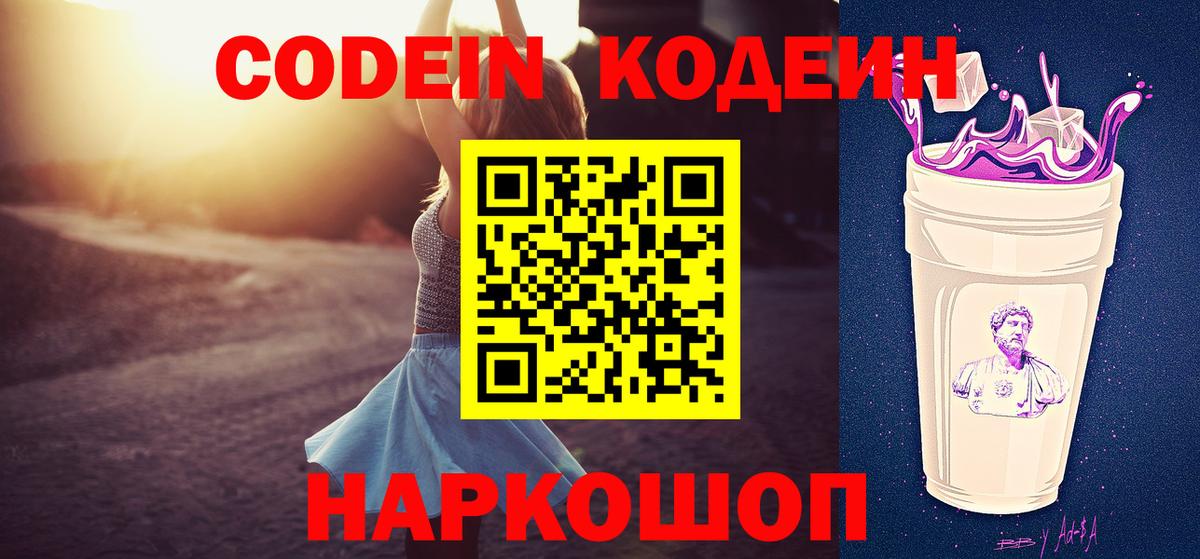 Кодеин Purple Drank Славянск-на-Кубани