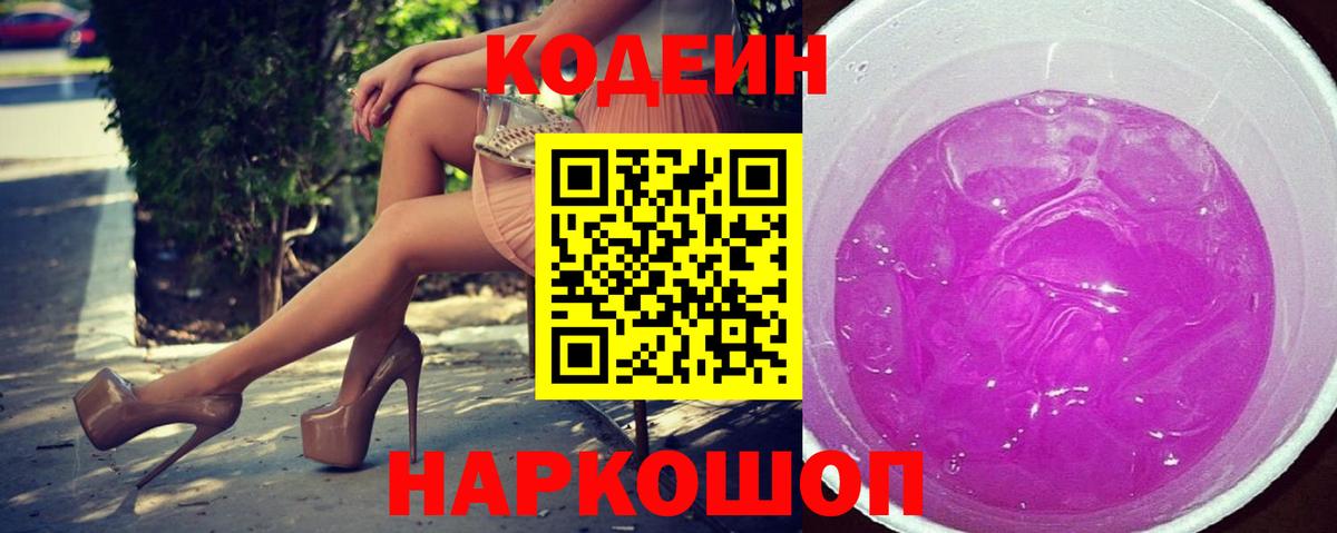 Кодеиновый сироп Lean напиток Lean (лин)  Вход с VPN  Славянск-на-Кубани 
